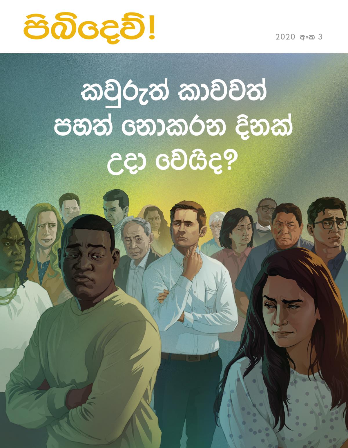 පිබිදෙව්! සඟරාව, 2020 අංක 3 | කවුරුත් කාවවත් පහත් නොකරන දිනක් උදා වෙයිද?