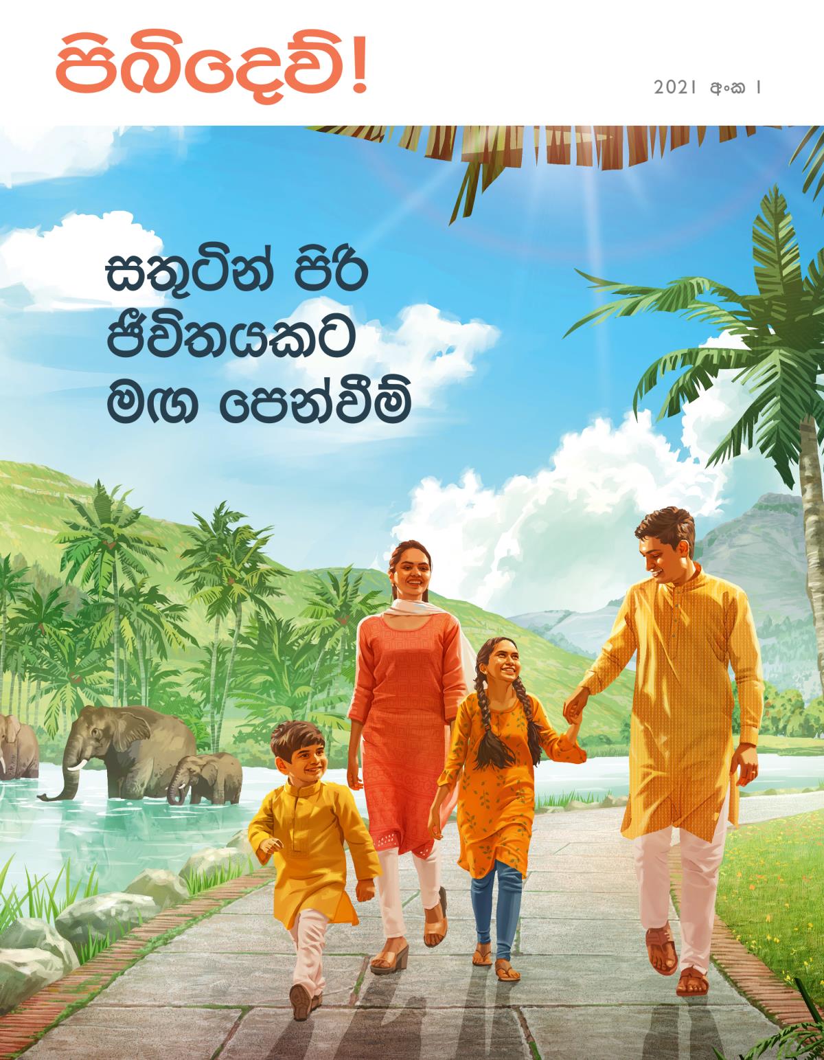2021 අංක 1 පිබිදෙව්! සඟරාව | සතුටින් පිරි ජීවිතයකට මඟ පෙන්වීම්.