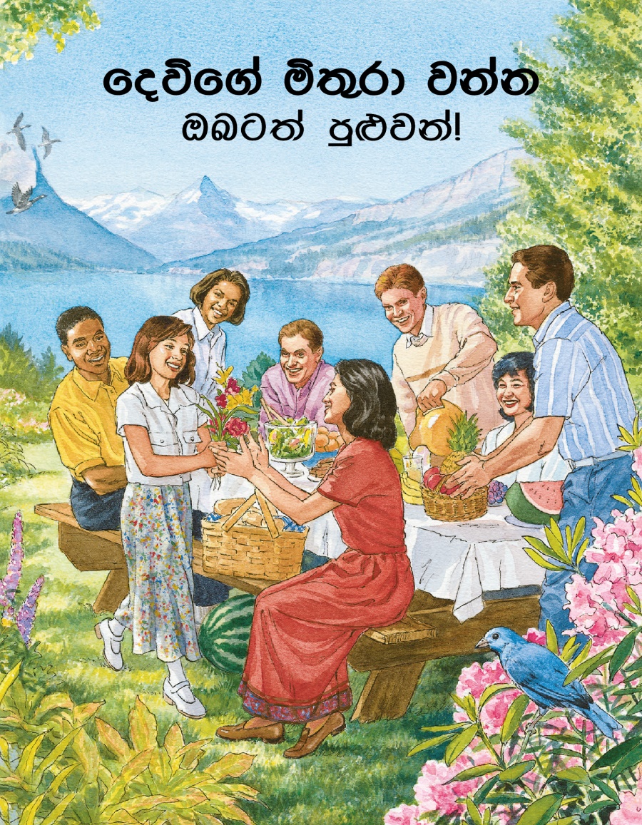 දෙවිගේ මිතුරා වන්න ඔබටත් පුළුවන්!