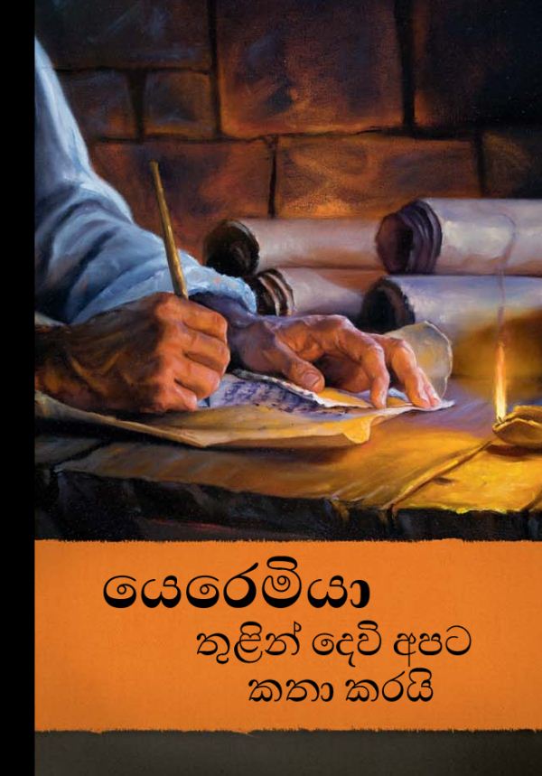 යෙරෙමියා තුළින් දෙවි අපට කතා කරයි කියන පොතේ කවරය