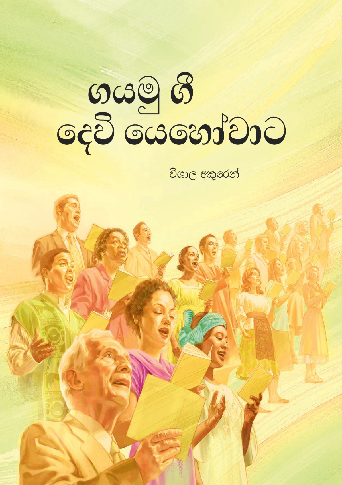 ගයමු ගී දෙවි යෙහෝවාට ගීතිකා පොතේ කවරය