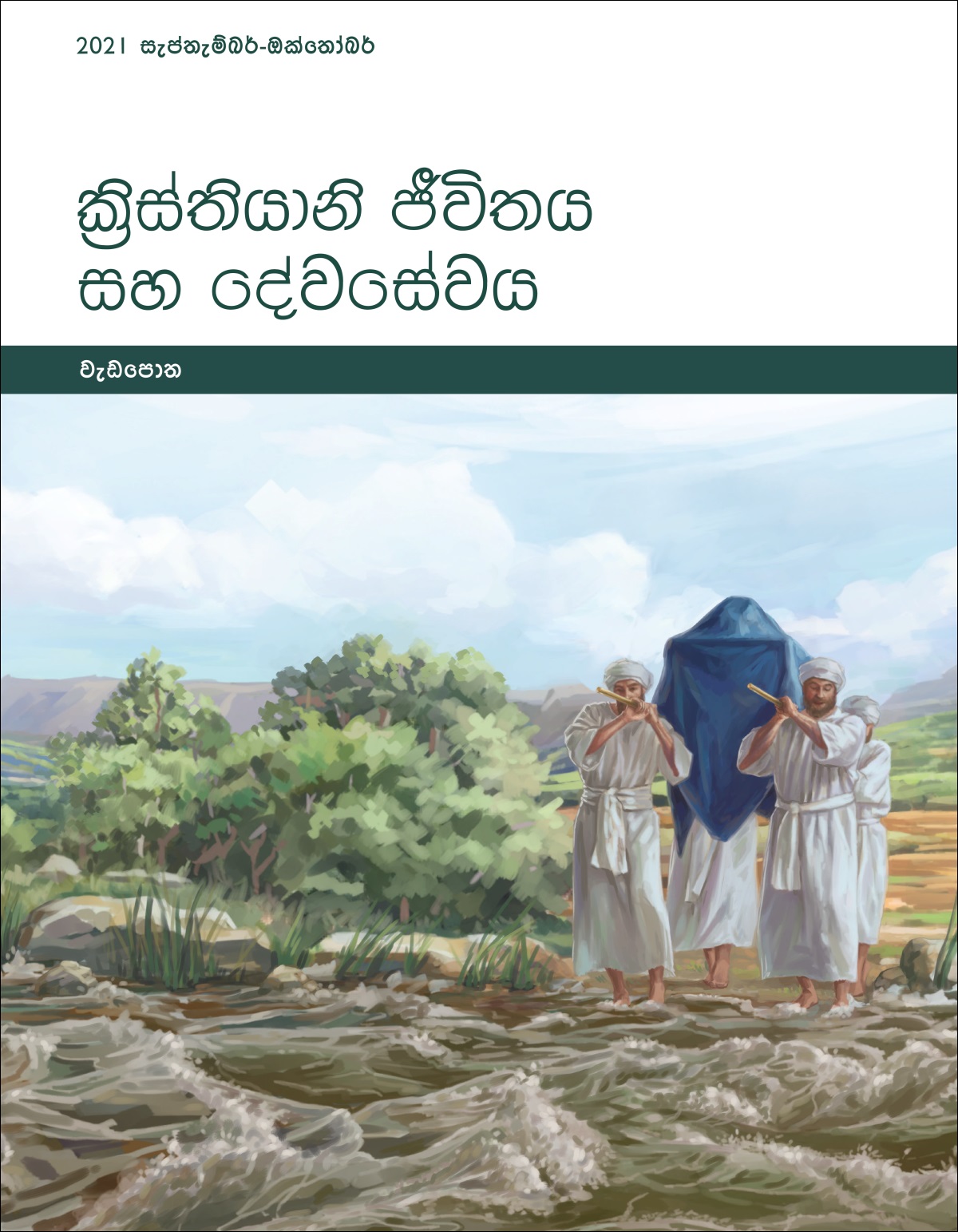 ක්‍රිස්තියානි ජීවිතය සහ දේවසේවය - වැඩපොත, 2021 සැප්තැම්බර්-ඔක්තෝබර්.