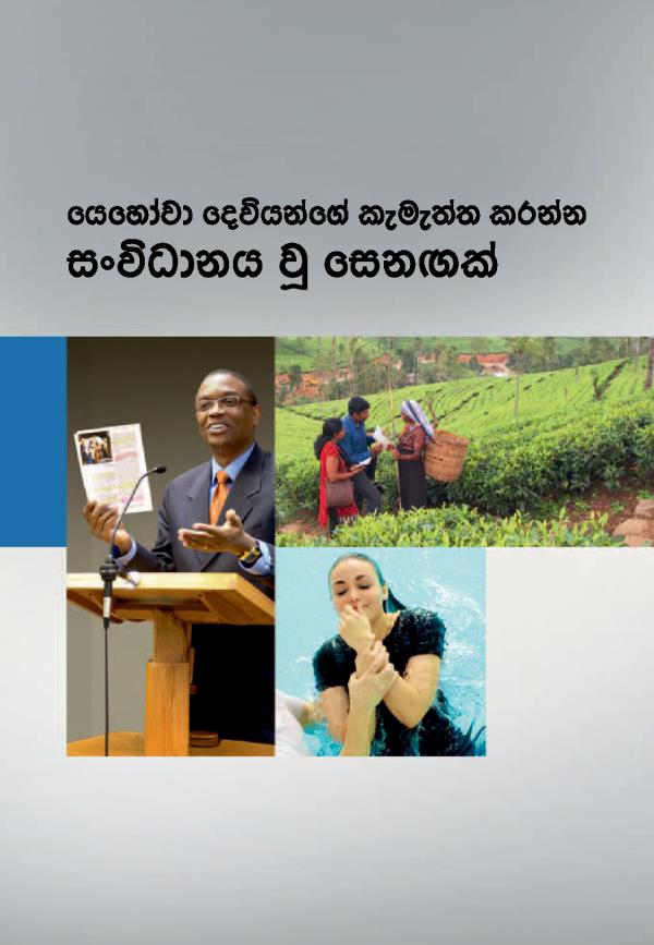 යෙහෝවා දෙවියන්ගේ කැමැත්ත කරන්න සංවිධානය වූ සෙනඟක් කියන පොතේ කවරය