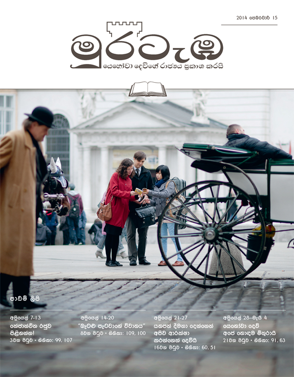 ප්‍රසිද්ධ ස්ථානයක සාක්ෂි දරමින්