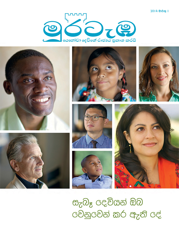 මුරටැඹ සඟරාව, 2014 මාර්තු - සැබෑ දෙවියන් ඔබ වෙනුවෙන් කර ඇති දේ