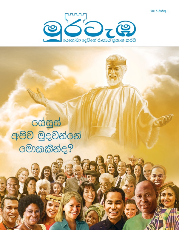 මුරටැඹ සඟරාවේ මුල් පිටුව, 2015 මාර්තු | යේසුස් අපිව මුදවන්නේ මොකකින්ද?