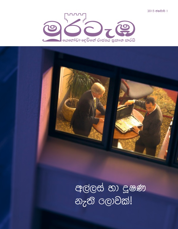 මුරටැඹ සඟරාවේ මුල් පිටුව, 2015 ජනවාරි | අල්ලස් හා දූෂණ නැති ලොවක්!
