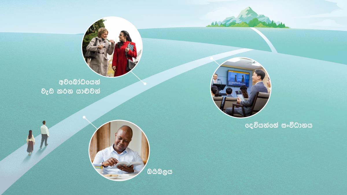 පින්තූරවල අදහස: කන්දකට යන්න යුවළක් පටු පාරක් දිගේ ඇවිදිනවා. අපි කරගන්න ඕන වෙනස්කම් හඳුනගන්න උදව් වෙන ක්‍රම තුනක් පින්තූරවලින් පෙන්නලා තියෙනවා. ඒවා ගැන 7, 9 සහ 14 ඡේදවල විස්තර කරලා තියෙනවා.