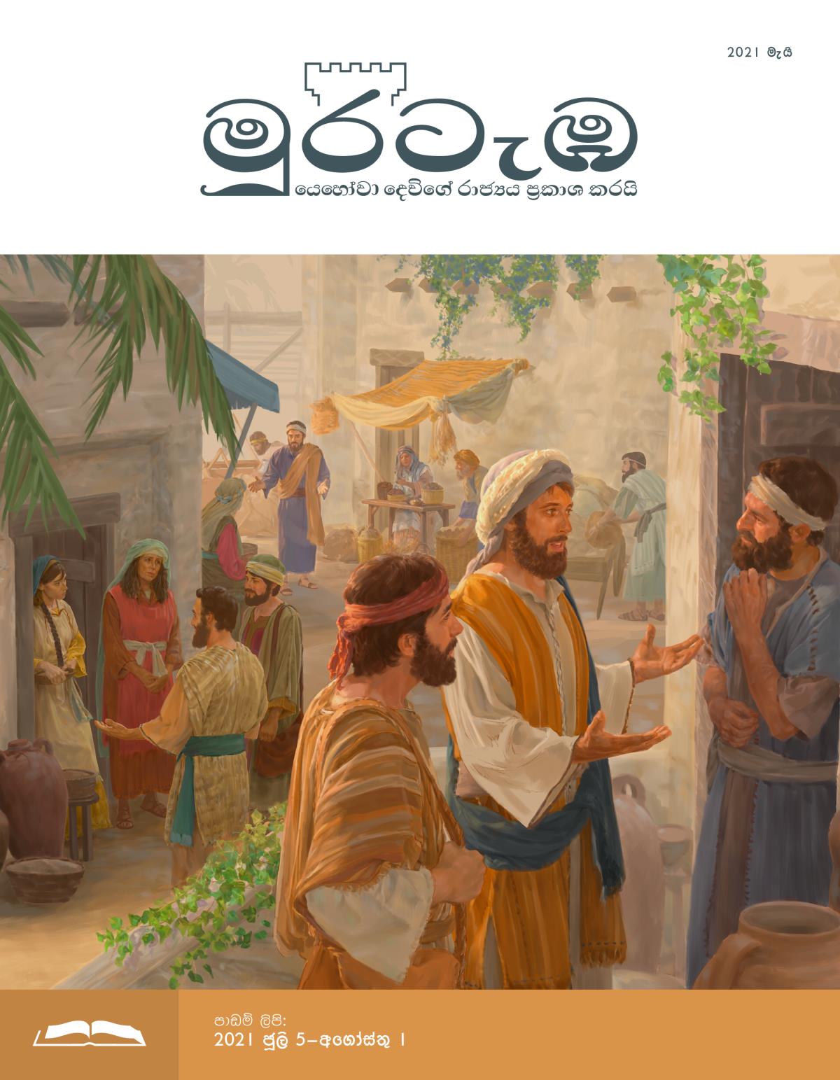 මුරටැඹ පාඩම් කලාපය, 2021 මැයි.