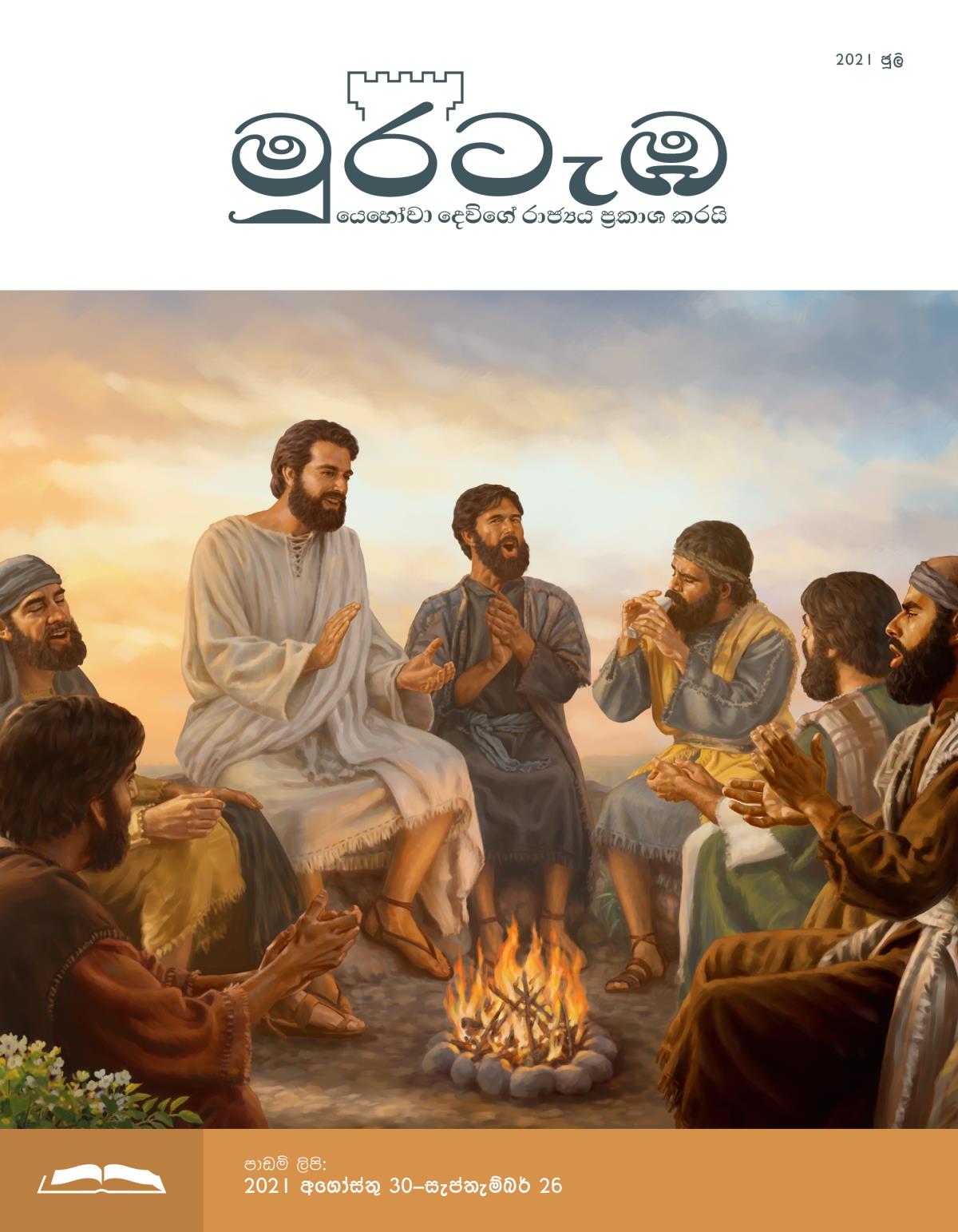 මුරටැඹ පාඩම් කලාපය, 2021 ජූලි.