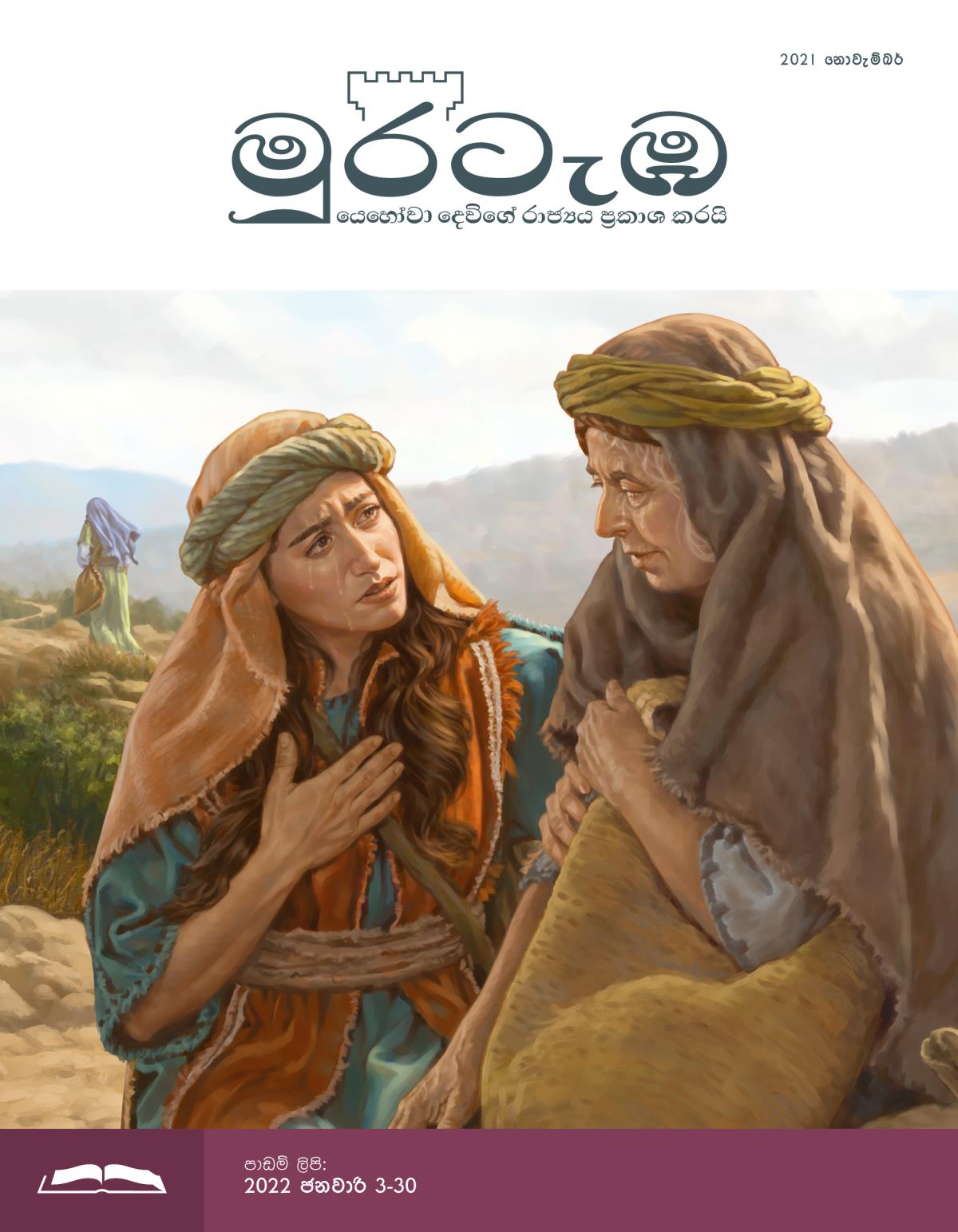 මුරටැඹ පාඩම් කලාපය, 2021 නොවැම්බර්.