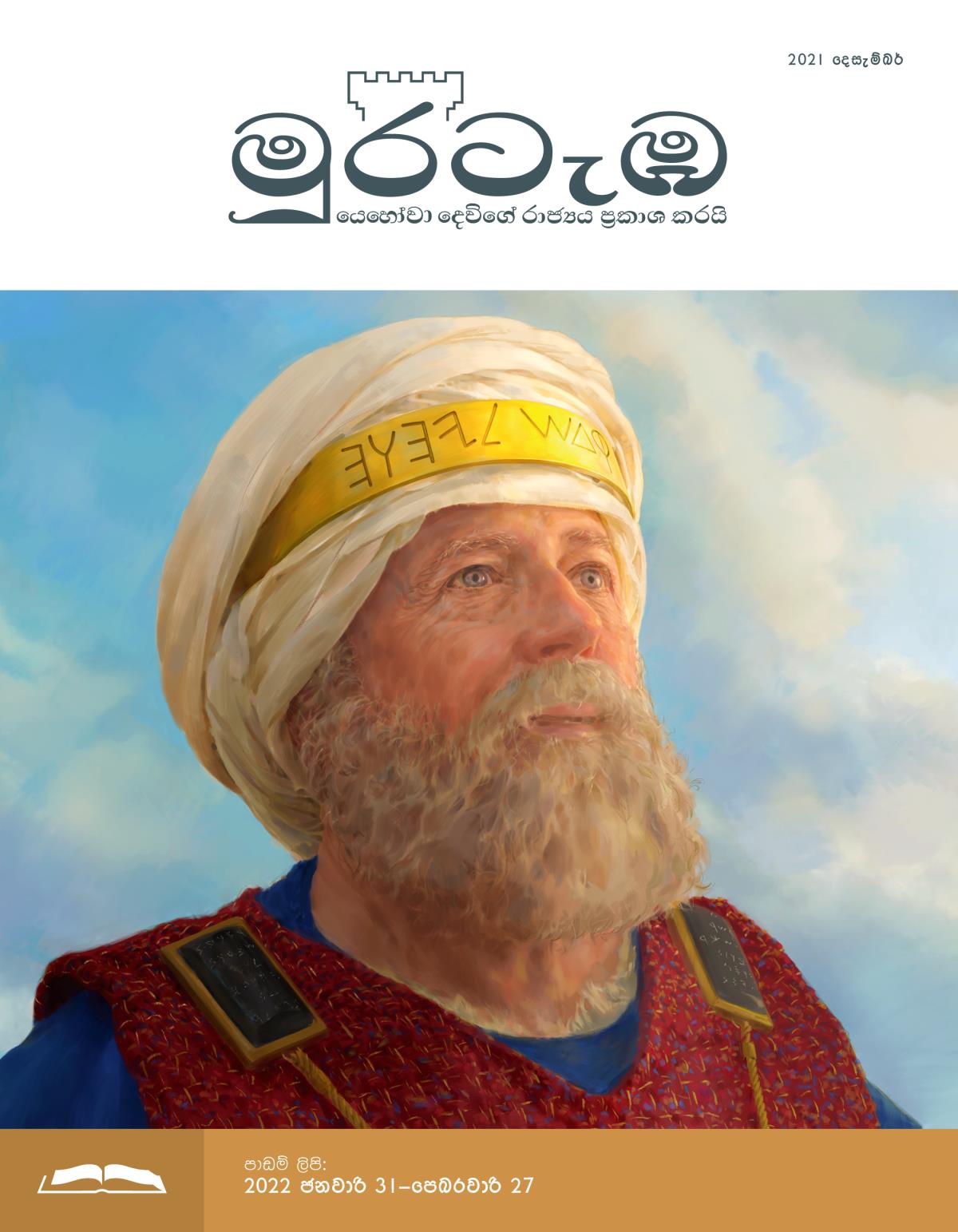 මුරටැඹ පාඩම් කලාපය, 2021 දෙසැම්බර්.