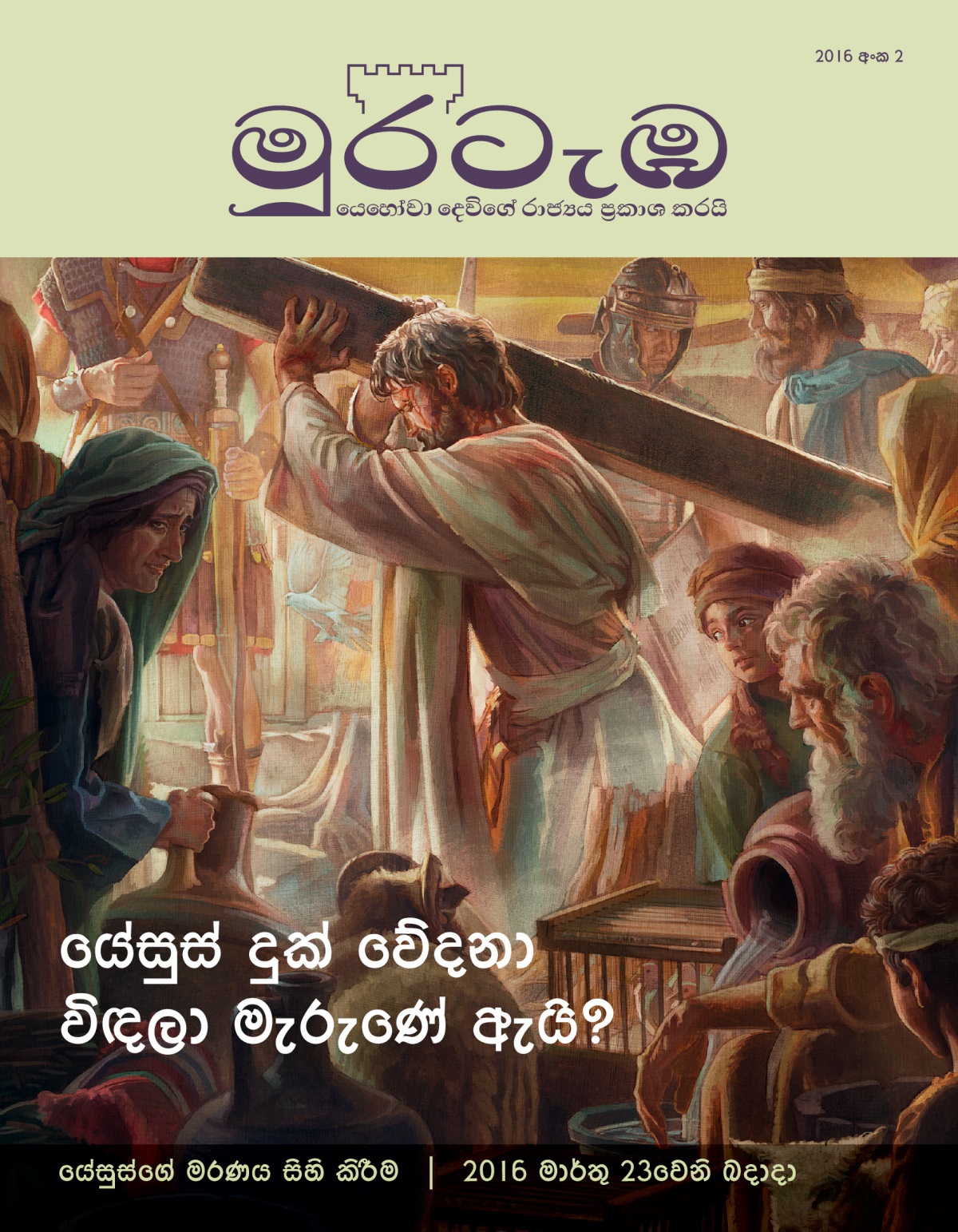 මුරටැඹ සඟරාව, 2016 අංක 2 | යේසුස් මැරුණේ ඇයි?