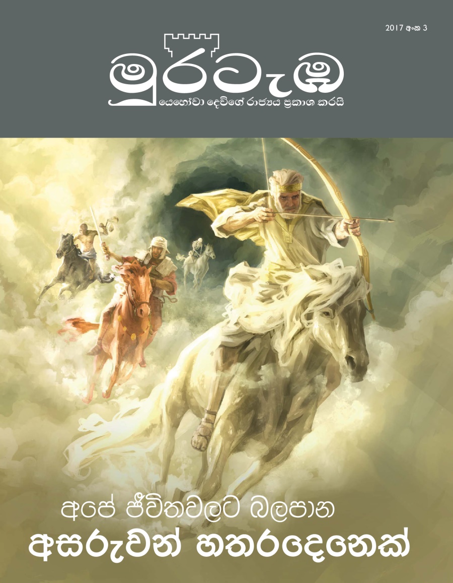 මුරටැඹ සඟරාව, අංක 3, 2017 | අපේ ජීවිතවලට බලපාන අසරුවන් හතරදෙනෙක්