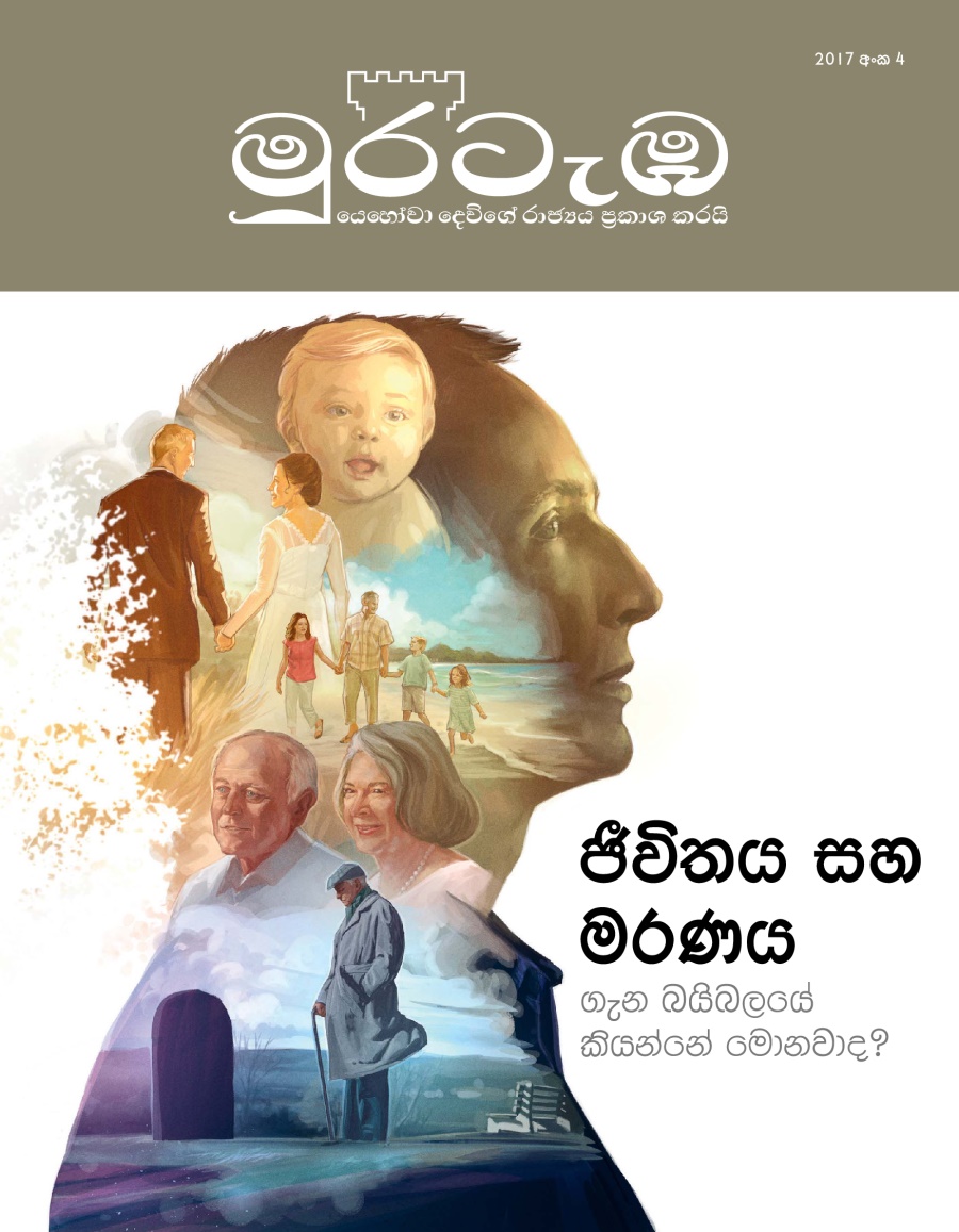 මුරටැඹ සඟරාව, අංක 4, 2017 | ජීවිතය සහ මරණය ගැන බයිබලයේ කියන්නේ මොනවාද?