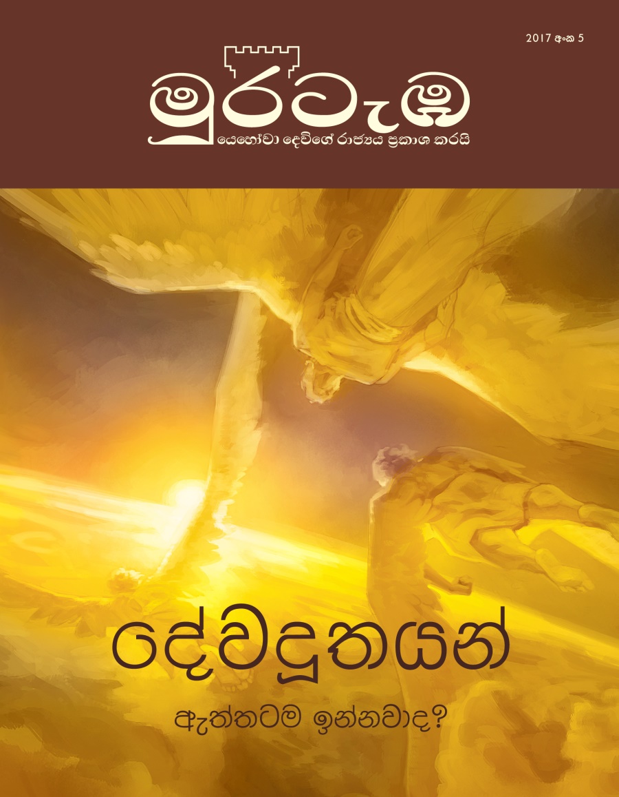 මුරටැඹ සඟරාව, අංක 5, 2017 | දේවදූතයන් ඇත්තටම ඉන්නවාද?