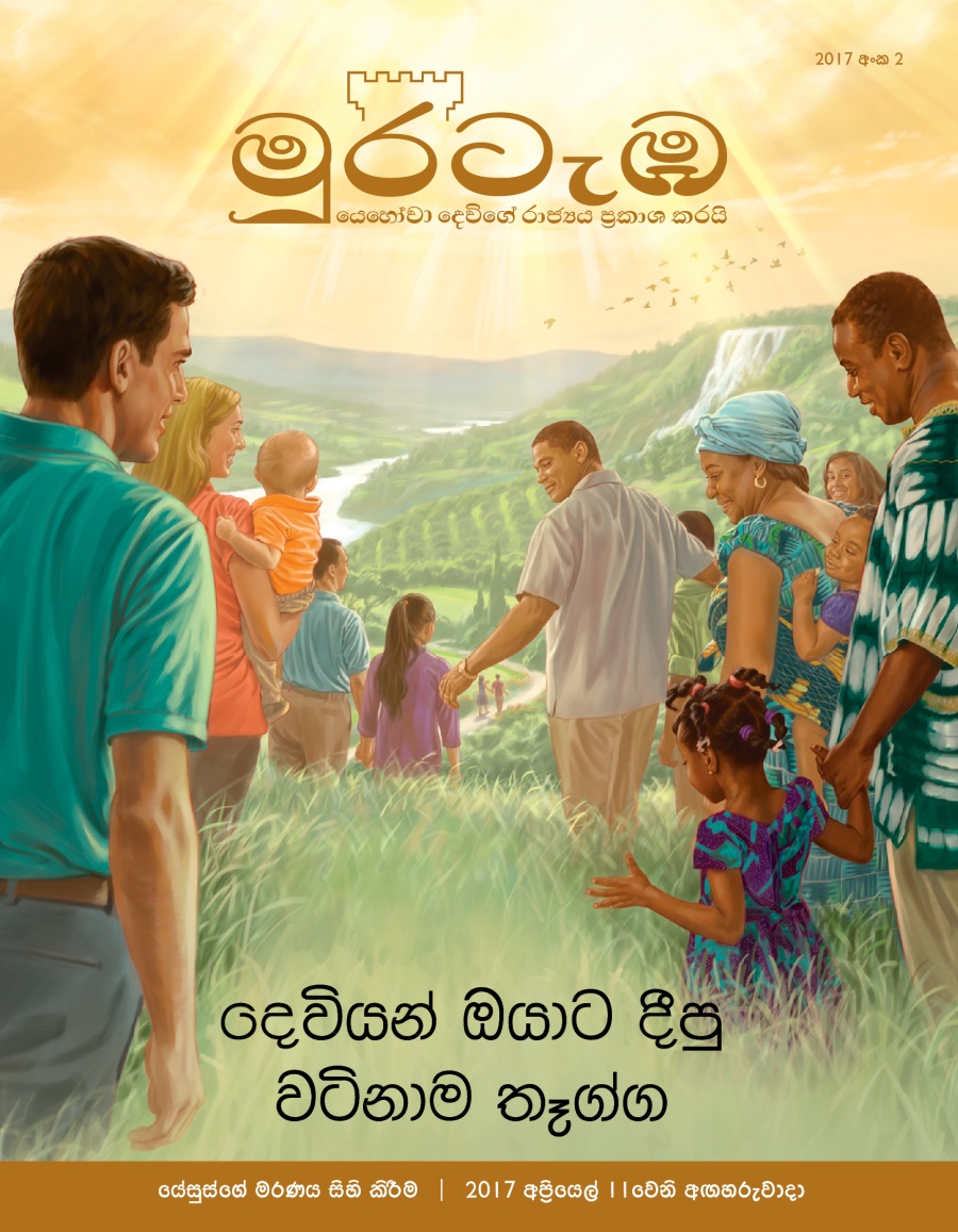 මුරටැඹ සඟරාව, අංක 2, 2017 | දෙවියන් ඔයාට දීපු වටිනාම තෑග්ග