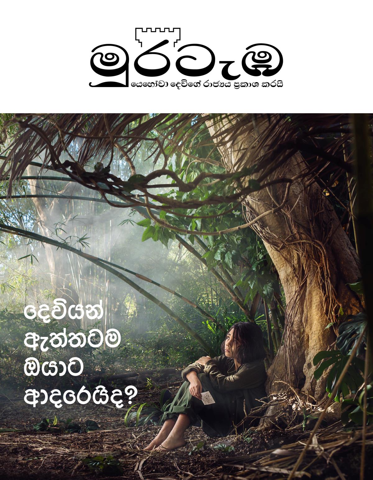 2018 අංක 3 මුරටැඹ | දෙවියන් ඇත්තටම ඔයාට ආදරෙයිද?