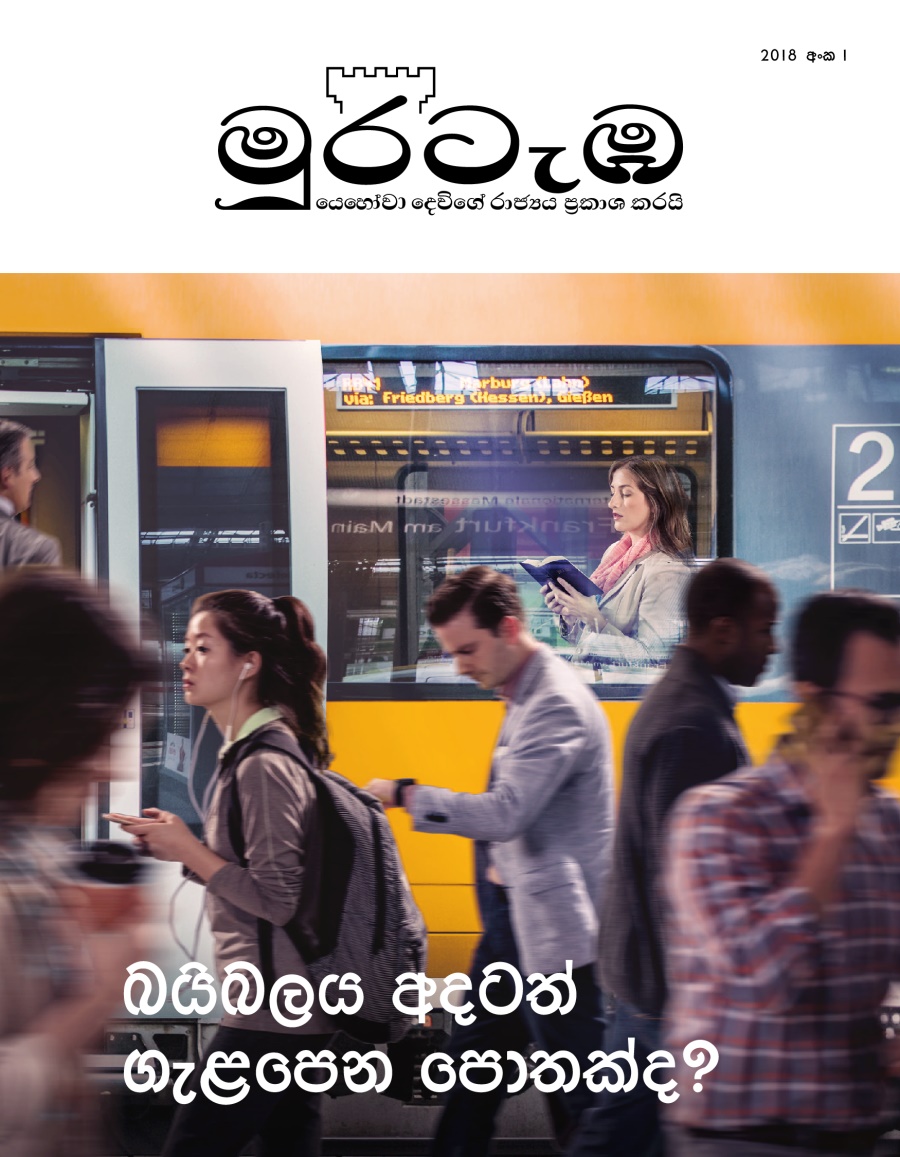 2018 අංක 1 මුරටැඹ | බයිබලය අදටත් ගැළපෙන පොතක්ද?