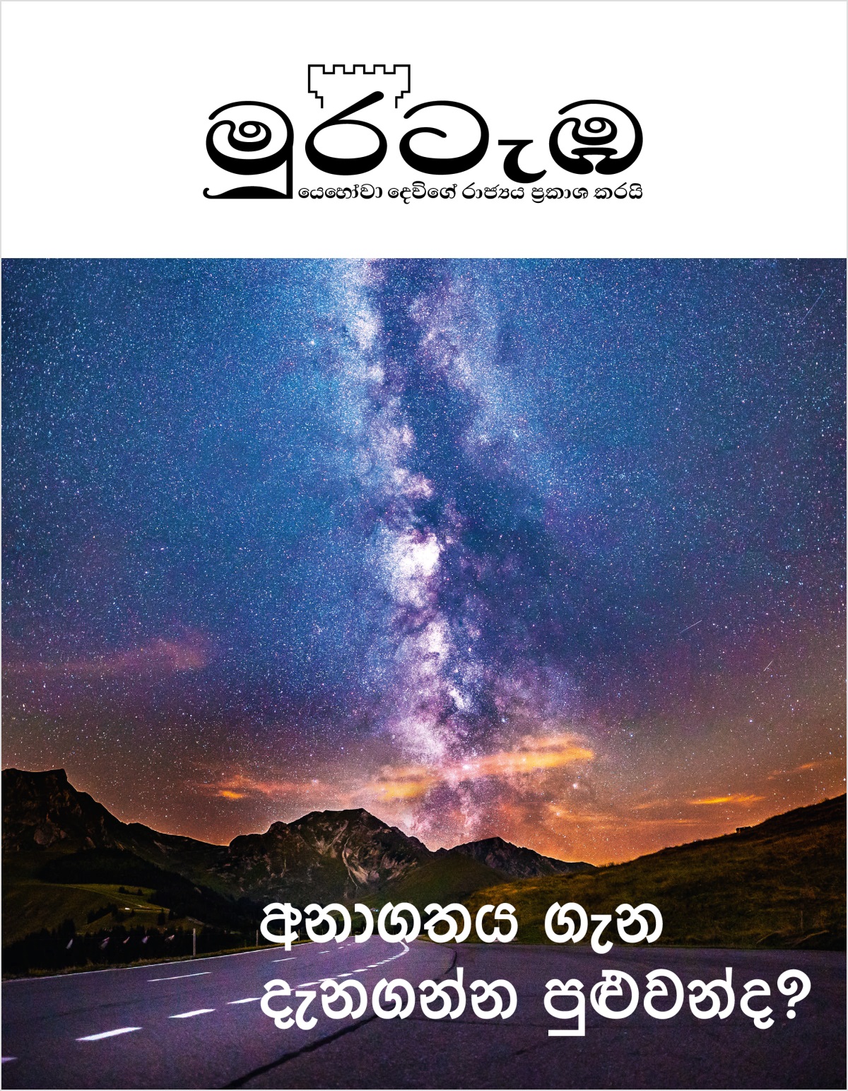 මුරටැඹ සඟරාව, 2018 අංක 2 | අනාගතය ගැන දැනගන්න පුළුවන්ද?