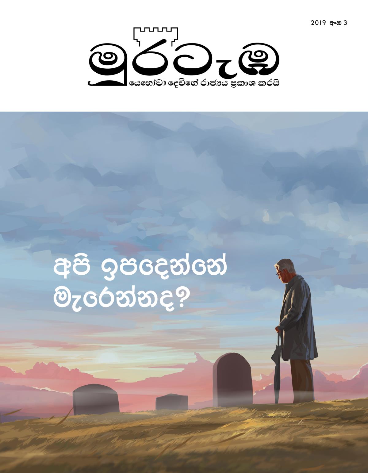 2019 අංක 3 මුරටැඹ | අපි ඉපදෙන්නේ මැරෙන්නද?
