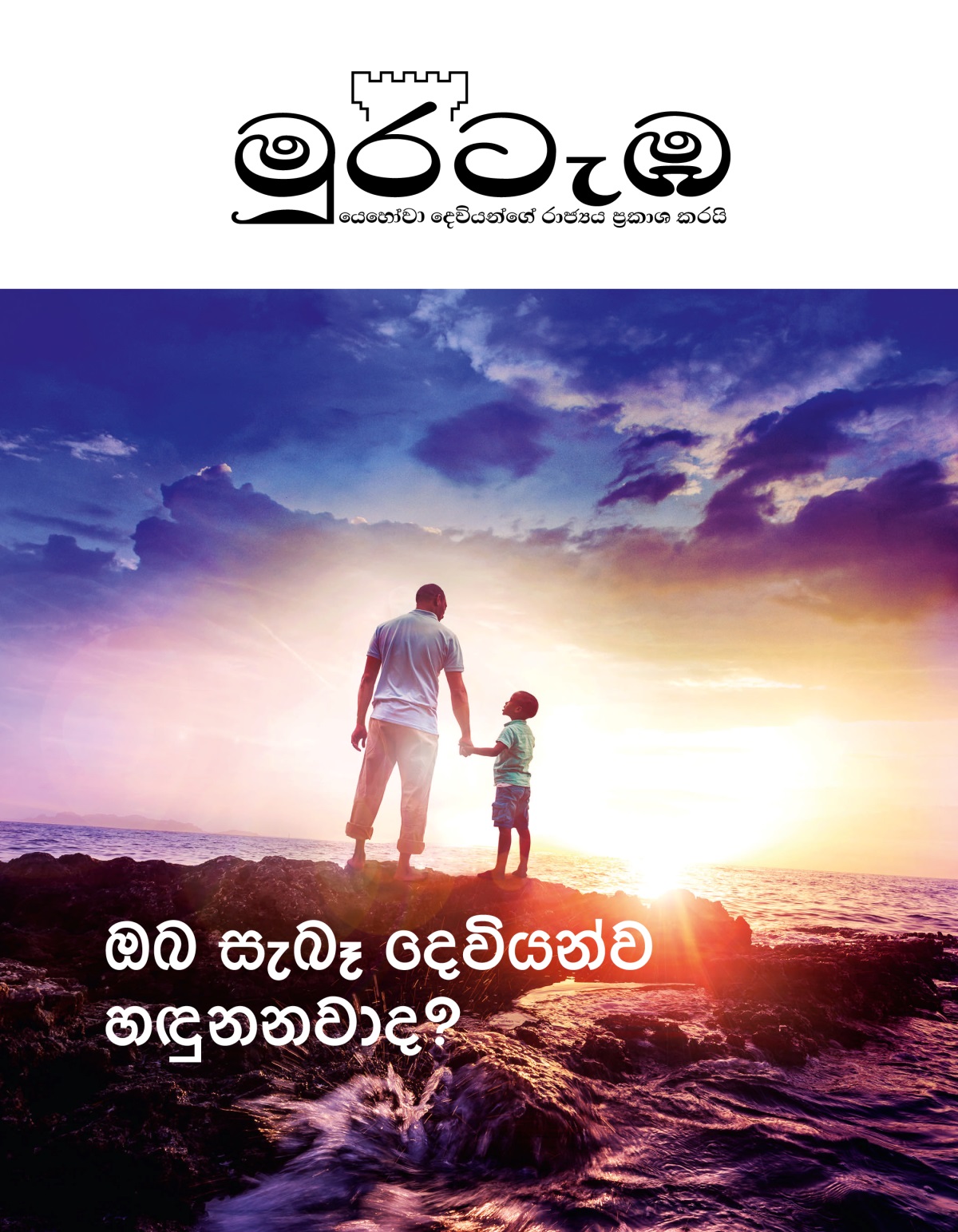 2019 අංක 1 මුරටැඹ | ඔබ සැබෑ දෙවියන්ව හඳුනනවාද?