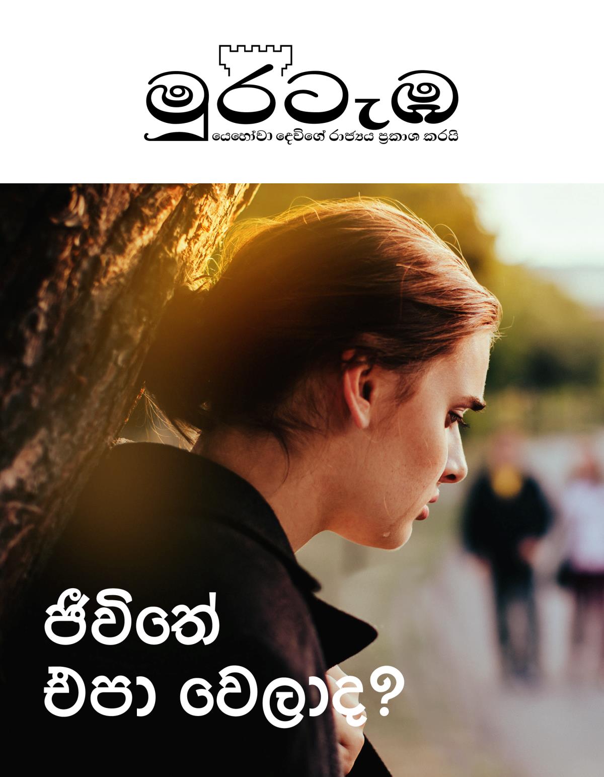 2019 අංක 2 මුරටැඹ | ජීවිතේ එපා වෙලාද?