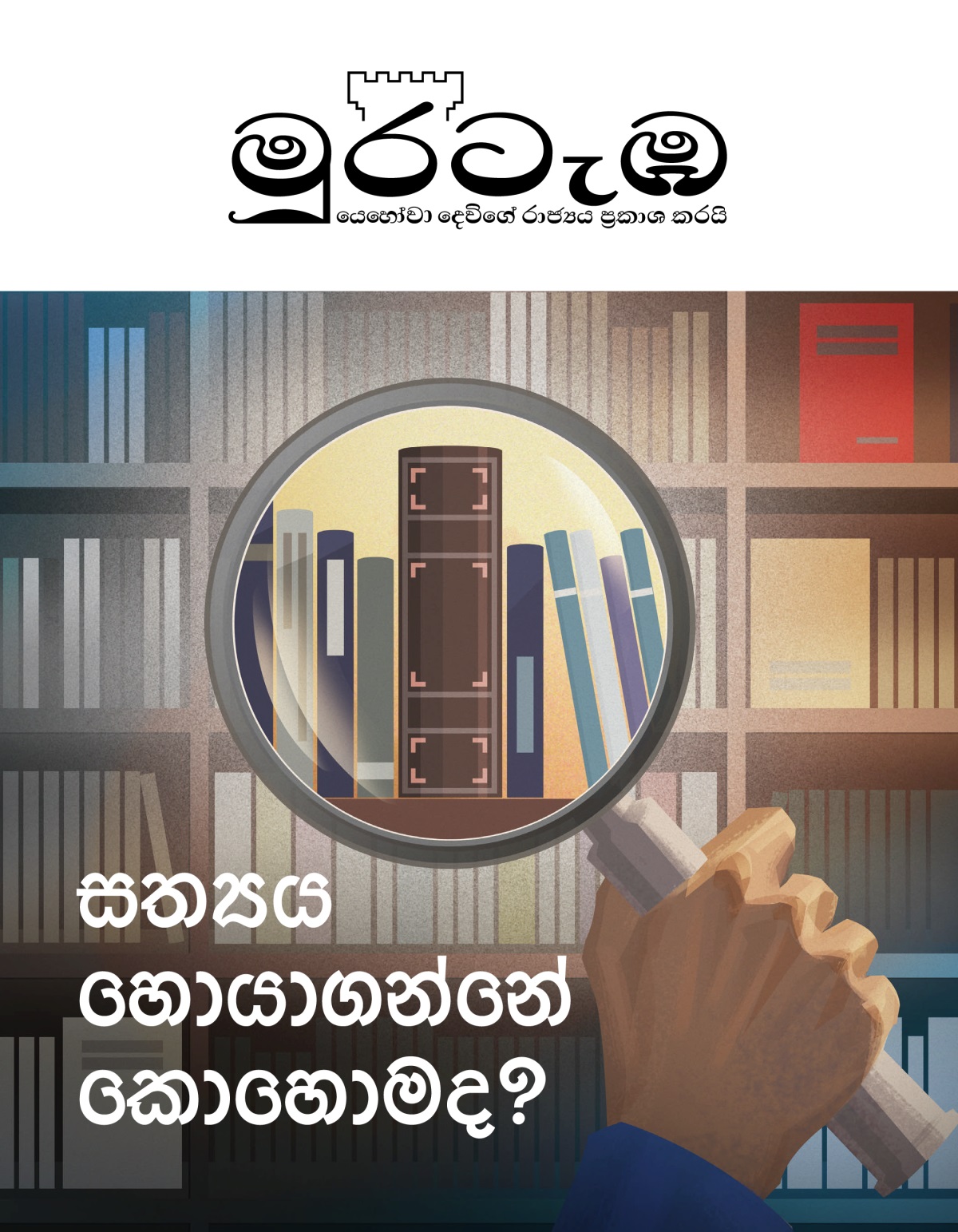 2020 අංක 1 මුරටැඹ | සත්‍යය හොයාගන්නේ කොහොමද?