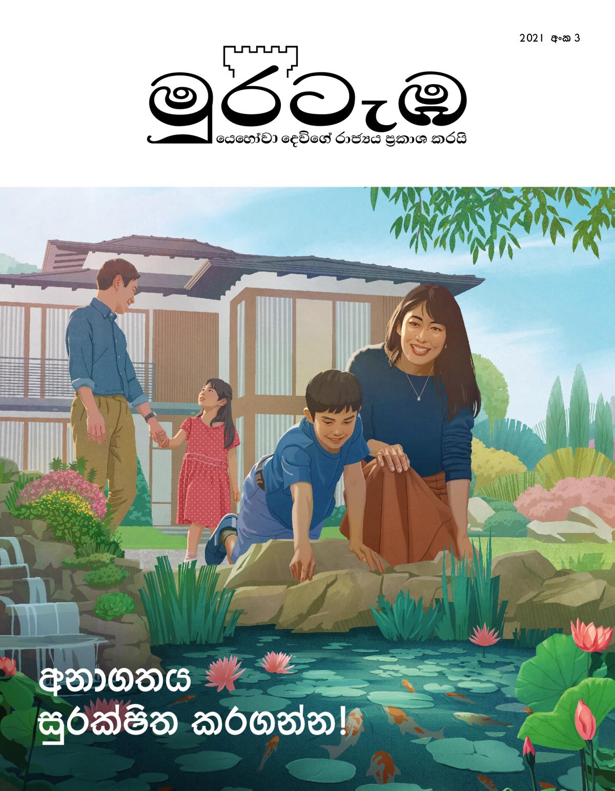 මුරටැඹ සඟරාව, 2021 අංක 3 | අනාගතය සුරක්ෂිත කරගන්න!