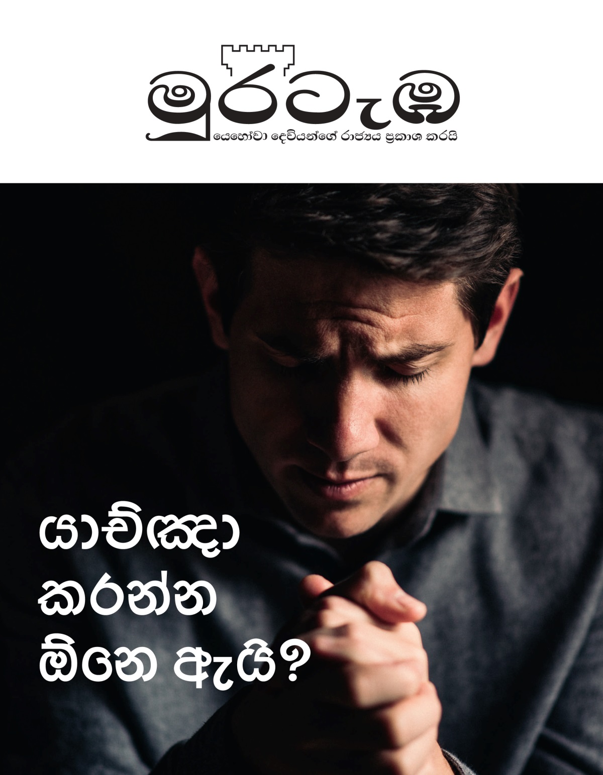මුරටැඹ සඟරාව, 2021, අංක 1 | යාච්ඤා කරන්න ඕනෙ ඇයි?