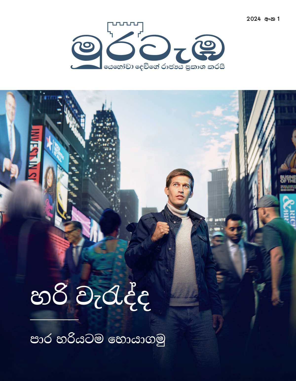 සෙනඟ පිරුණු පාරක හිටගෙන ඉන්න තරුණයෙක්. එක එක ජාතීන්වලට, පසුබිම්වලට අයිති අය එතනින් යනවා. පාර හොයාගන්න උදව් ගන්නේ කාගෙන්ද කියලා එයා හිතනවා.