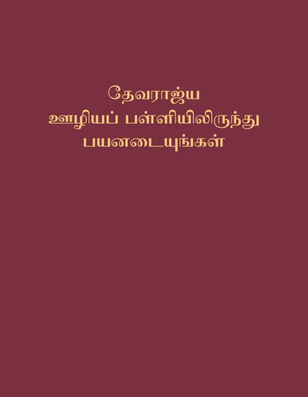 தேவராஜ்ய ஊழியப் பள்ளியிலிருந்து பயனடையுங்கள் புத்தகத்தின் அட்டைப்படம்