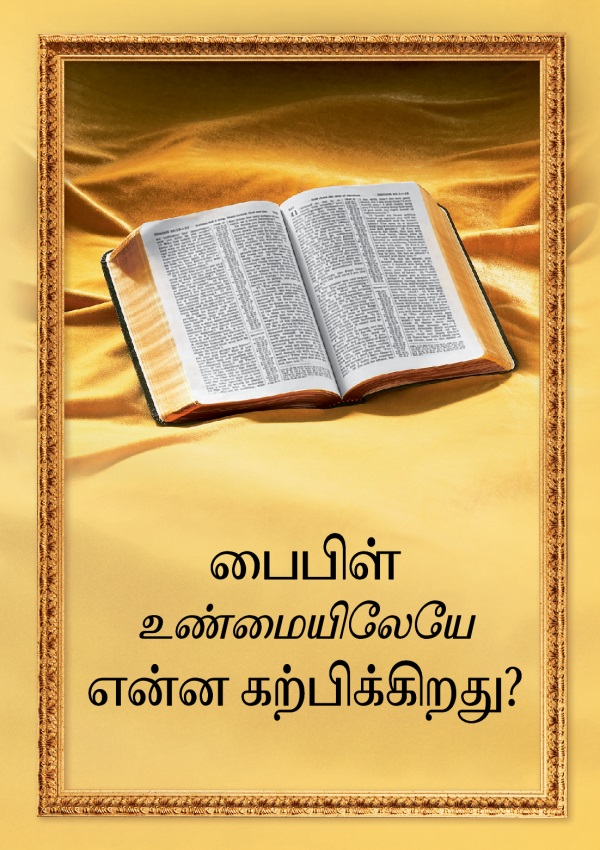 திறந்து வைக்கப்பட்ட பைபிளும், “பைபிள் உண்மையிலேயே என்ன கற்பிக்கிறது?” புத்தகத்தின் தலைப்பும்