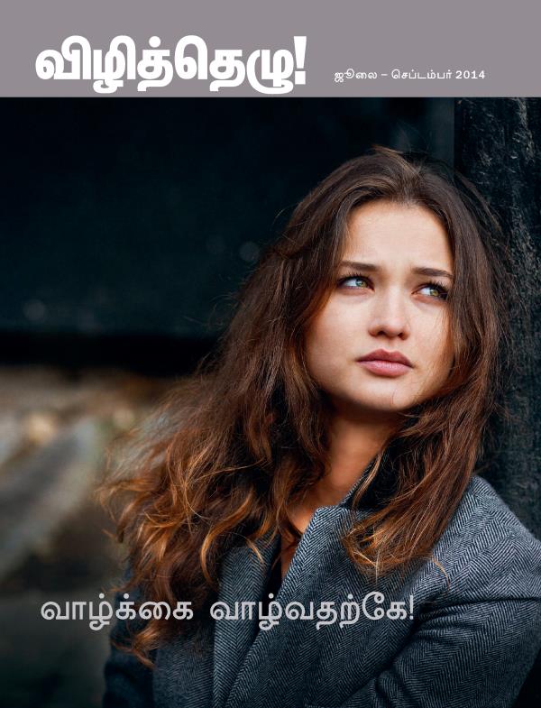 முதல் பக்கம்: விழித்தெழு! பத்திரிகை, ஜூலை – செப்டம்பர் 2014: வாழ்க்கை வாழ்வதற்கே!