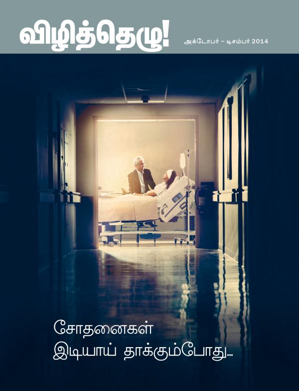 விழித்தெழு! பத்திரிகையின் அட்டைப்படம், அக்டோபர் – டிசம்பர் 2014 | சோதனைகள் இடியாய் தாக்கும்போது...