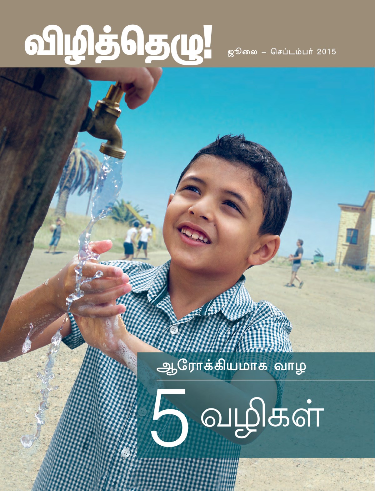 ஜூலை – செப்டம்பர் 2015 விழித்தெழு! பத்திரிகையின் அட்டைப்படம் | ஆரோக்கியமாக வாழ 5 வழிகள்...