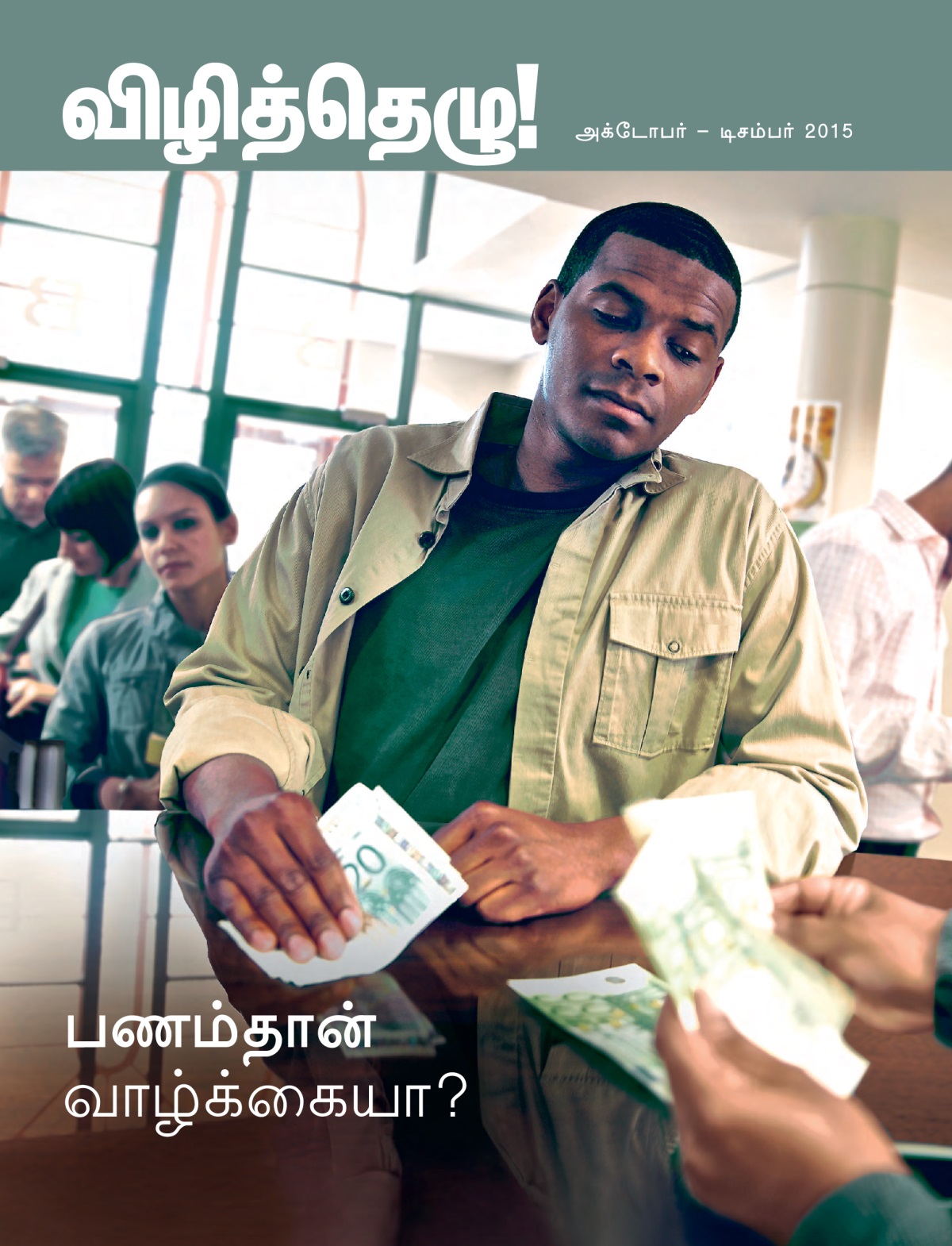 அக்டோபர் – டிசம்பர் 2015 விழித்தெழு! பத்திரிகையின் அட்டைப்படம் | பணம்தான் வாழ்க்கையா?