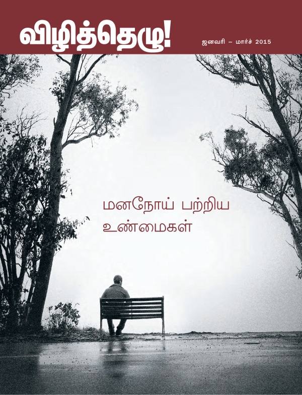 விழித்தெழு! பத்திரிகையின் அட்டைப்படம், ஜனவரி – மார்ச் 2015 | மனநோய் பற்றிய உண்மைகள்