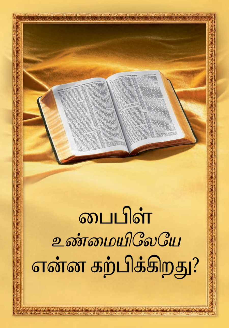 பைபிள் உண்மையிலேயே என்ன கற்பிக்கிறது?