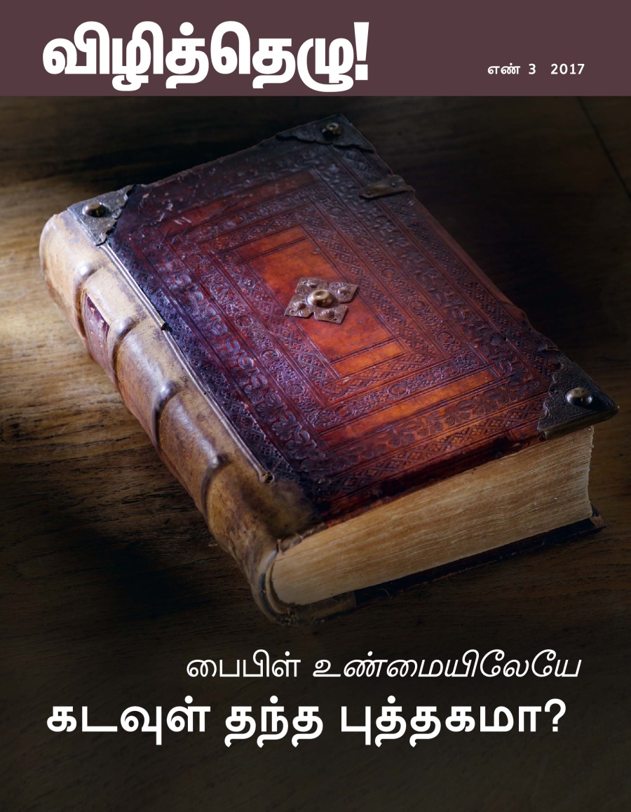 விழித்தெழு எண் 3, 2017 | பைபிள் உண்மையிலேயே கடவுள் தந்த புத்தகமா?