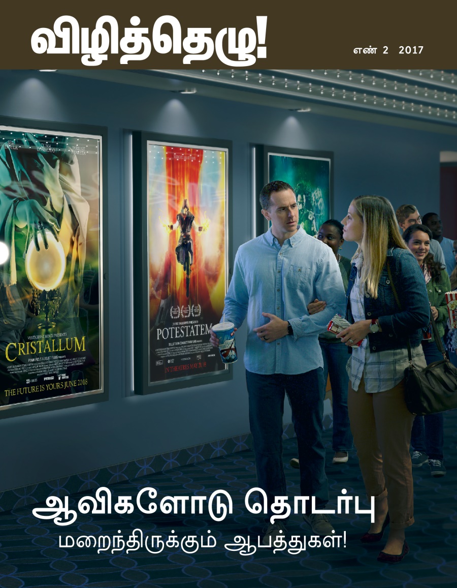 விழித்தெழு! எண் 2 2017 | ஆவிகளோடு தொடர்பு - மறைந்திருக்கும் ஆபத்துகள்!