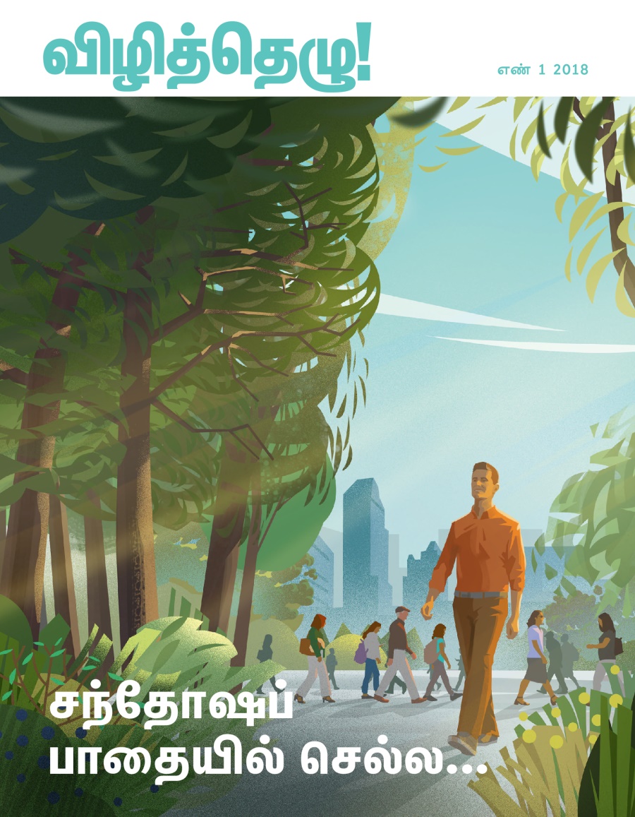 விழித்தெழு! எண் 1 2018 | சந்தோஷப் பாதையில் செல்ல...