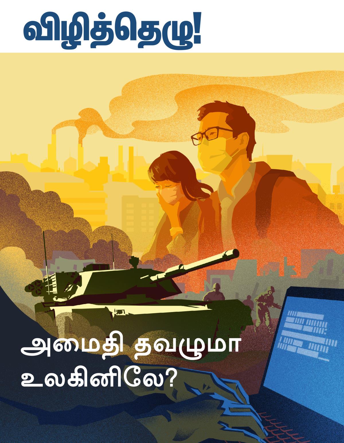 விழித்தெழு! எண். 1 2019 | அமைதி தவழுமா உலகினிலே?