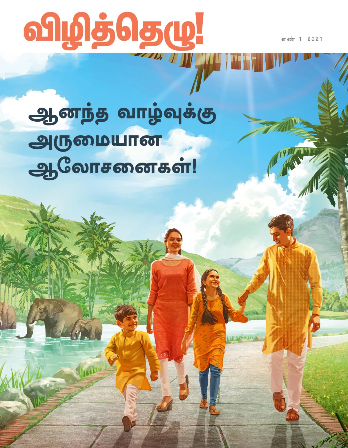 விழித்தெழு! பத்திரிகை, எண் 1 2021 | ஆனந்த வாழ்வுக்கு அருமையான ஆலோசனைகள்!