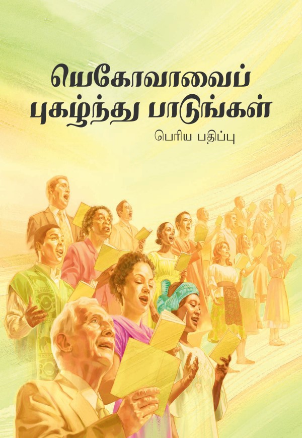 யெகோவாவைப் புகழ்ந்து பாடுங்கள் என்ற புத்தகத்தின் அட்டைப் பக்கம்