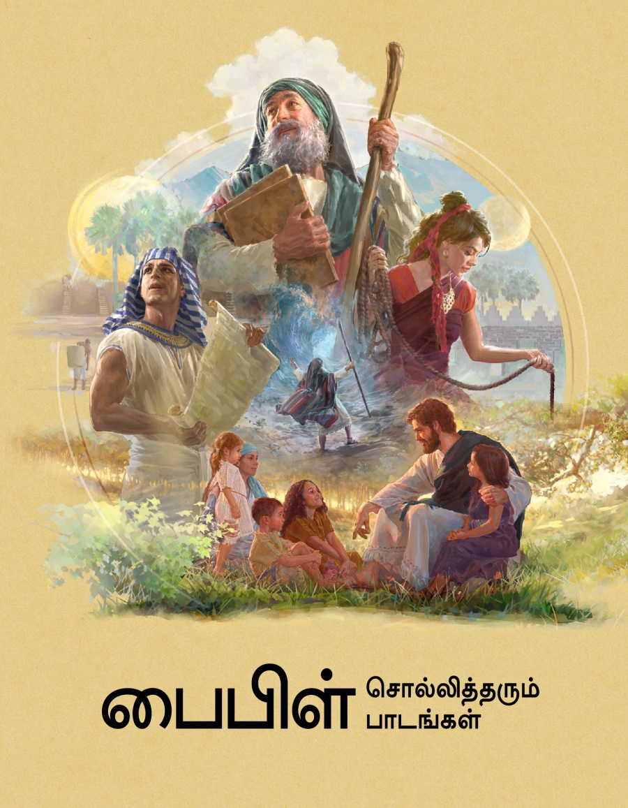 பைபிள் சொல்லித்தரும் பாடங்கள்