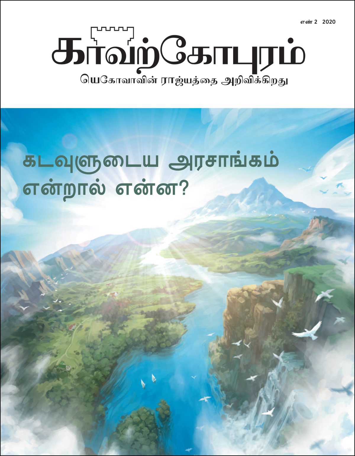 “கடவுளுடைய அரசாங்கம் என்றால் என்ன?” என்ற தலைப்பில் உள்ள “காவற்கோபுர” பத்திரிகை