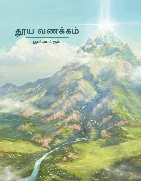 தூய வணக்கம்​—⁠பூமியெங்கும்!