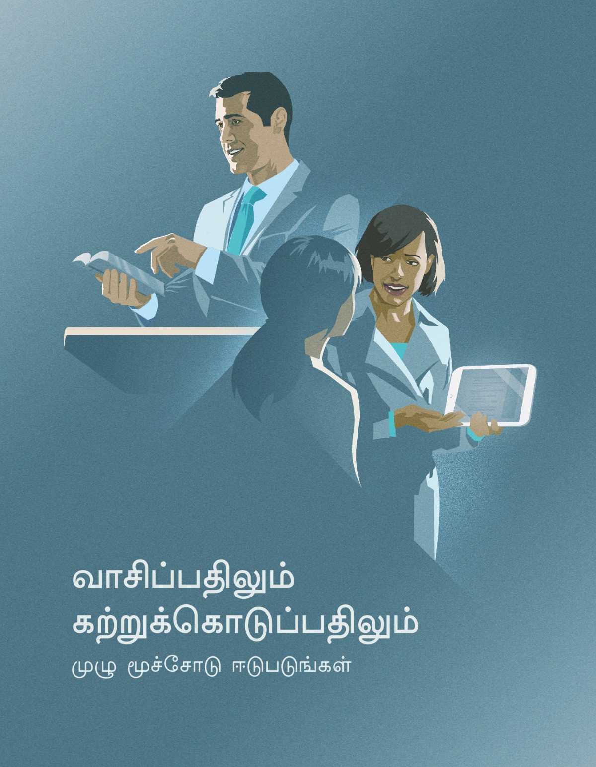 வாசிப்பதிலும் கற்றுக்கொடுப்பதிலும் முழு மூச்சோடு ஈடுபடுங்கள்