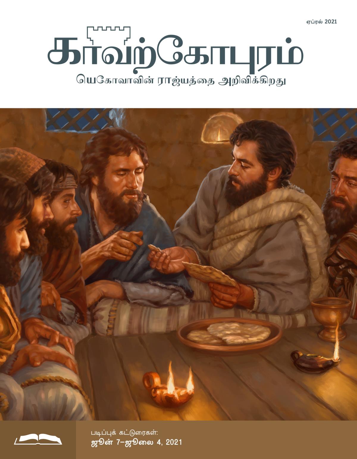 காவற்கோபுரம் படிப்பு இதழ், ஏப்ரல் 2021.